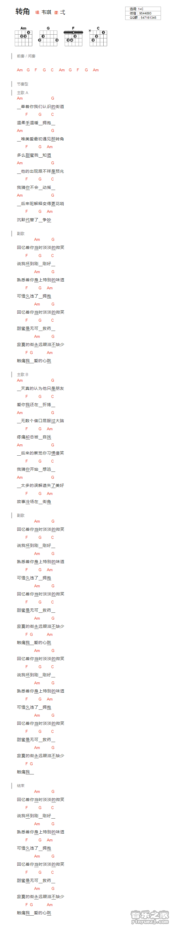 转角吉他谱_吉他弹唱谱_韦琪_YYZJ编配第1张