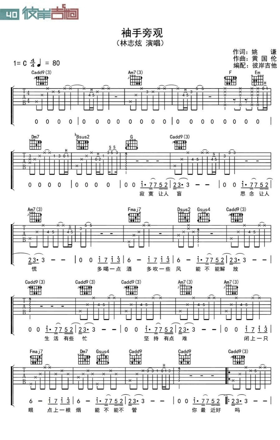 袖手旁观吉他谱_吉他弹唱谱_林志炫/李健_彼岸吉他编配第1张