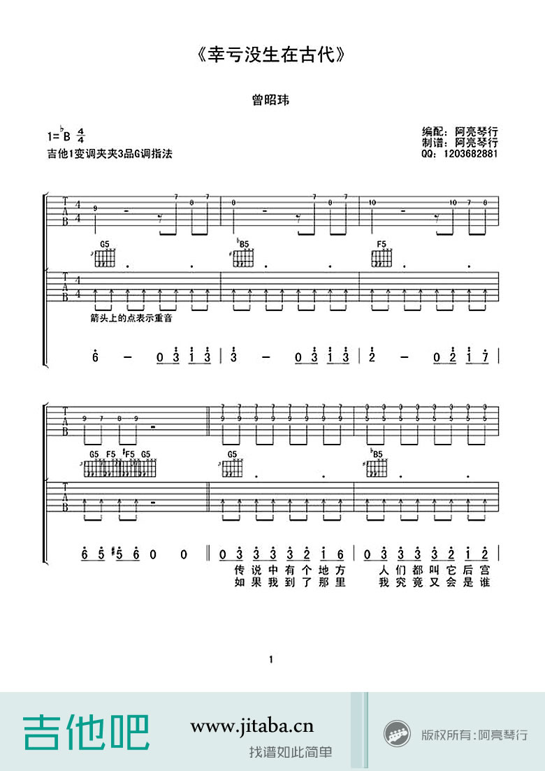 幸亏没生在古代吉他谱_吉他弹唱谱_曾昭玮_阿亮琴行编配第1张