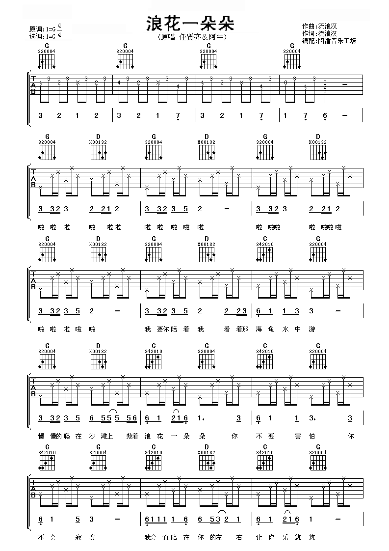 浪花一朵朵吉他谱_吉他弹唱谱_任贤齐阿牛光良_阿潘音乐工场编配第1张