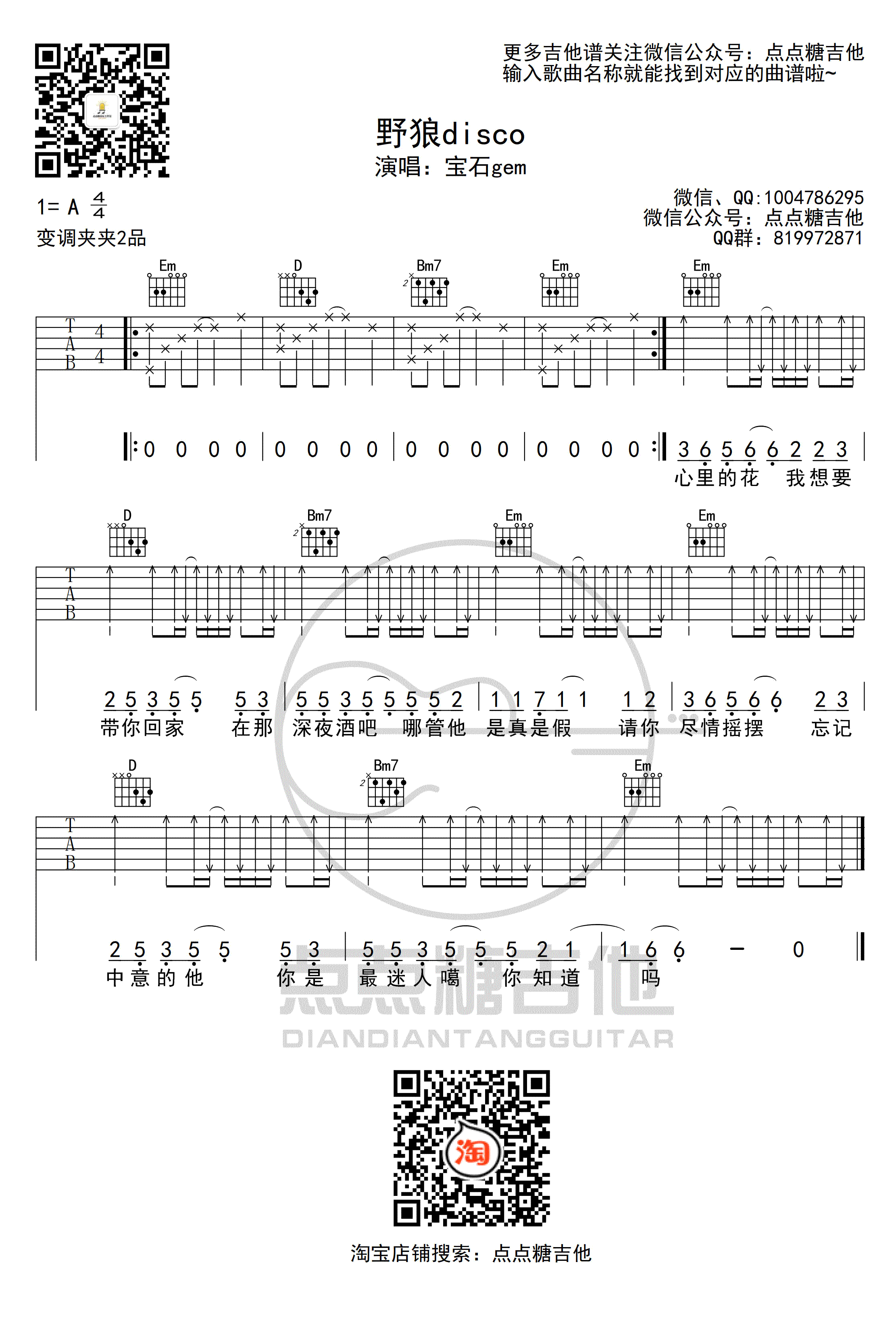 野狼DISCO吉他谱_吉他弹唱谱_宝石gam_点点糖吉他编配第1张